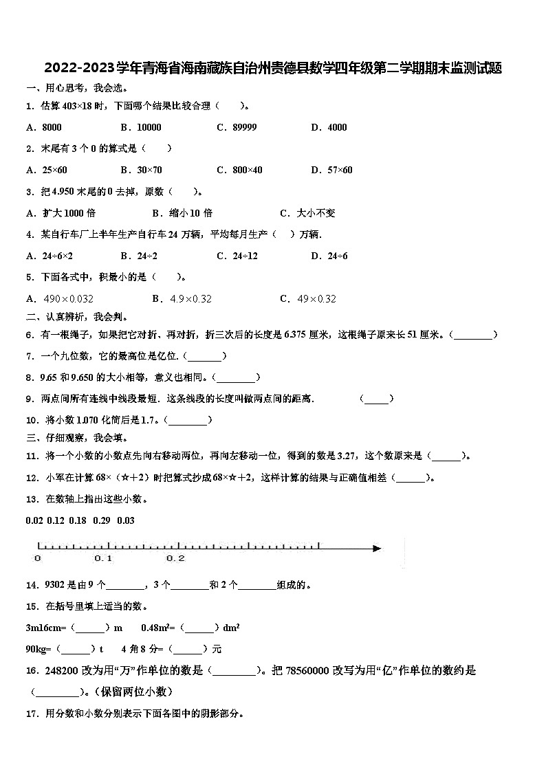 2022-2023学年青海省海南藏族自治州贵德县数学四年级第二学期期末监测试题含解析第1页
