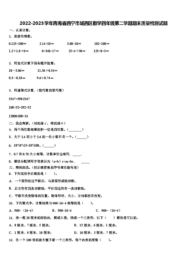 2022-2023学年青海省西宁市城西区数学四年级第二学期期末质量检测试题含解析第1页