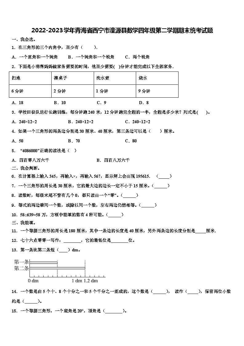 2022-2023学年青海省西宁市湟源县数学四年级第二学期期末统考试题含解析第1页
