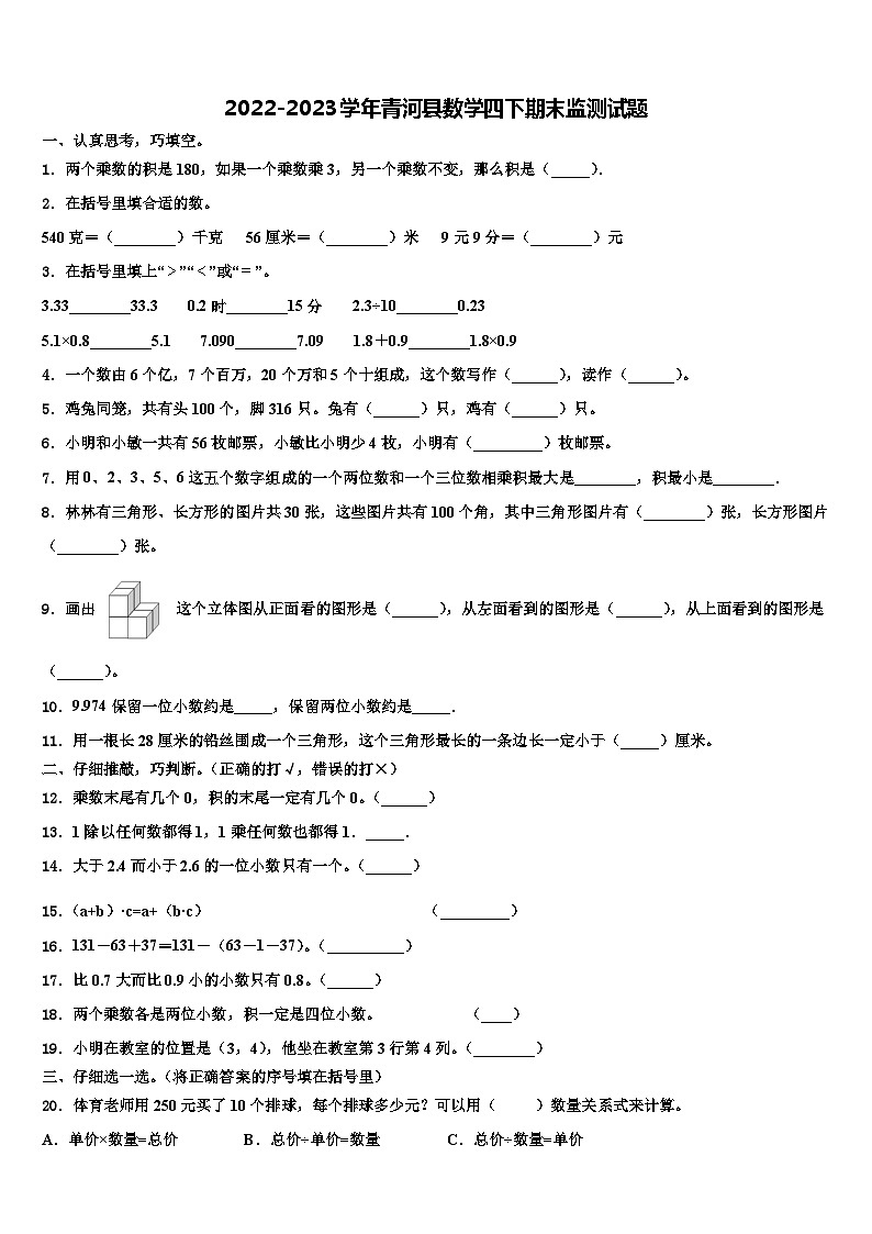 2022-2023学年青河县数学四下期末监测试题含解析第1页