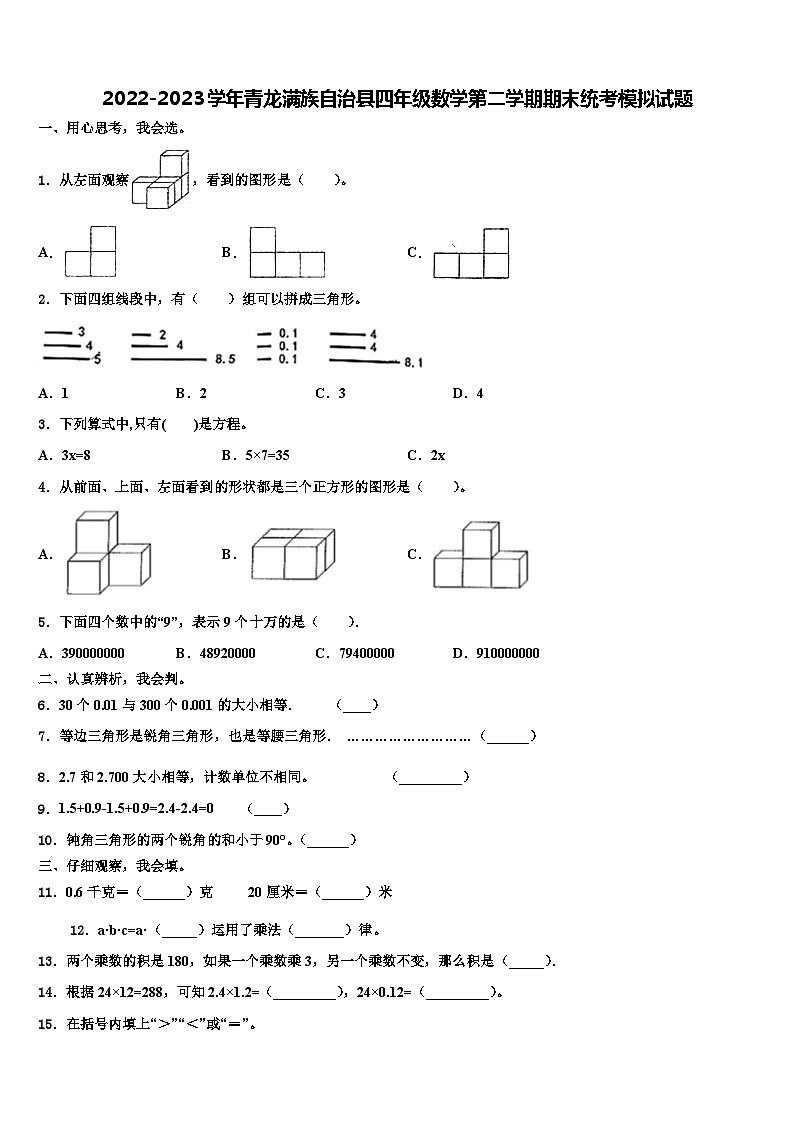 2022-2023学年青龙满族自治县四年级数学第二学期期末统考模拟试题含解析第1页