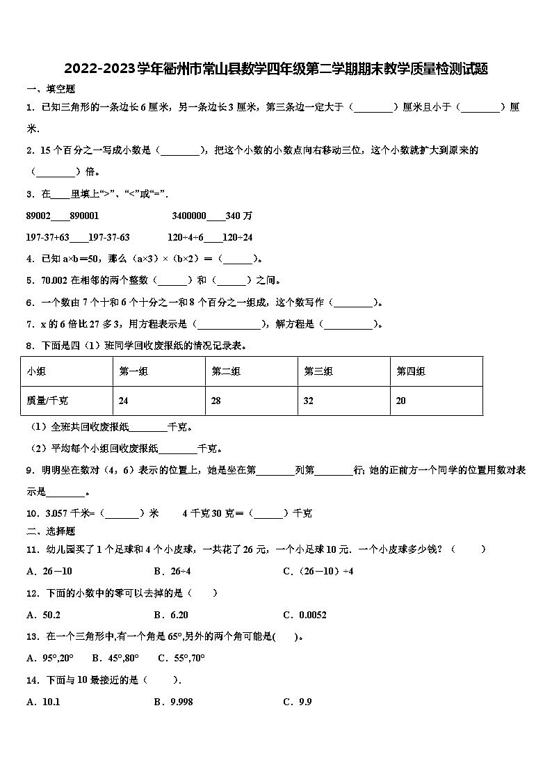 2022-2023学年衢州市常山县数学四年级第二学期期末教学质量检测试题含解析第1页