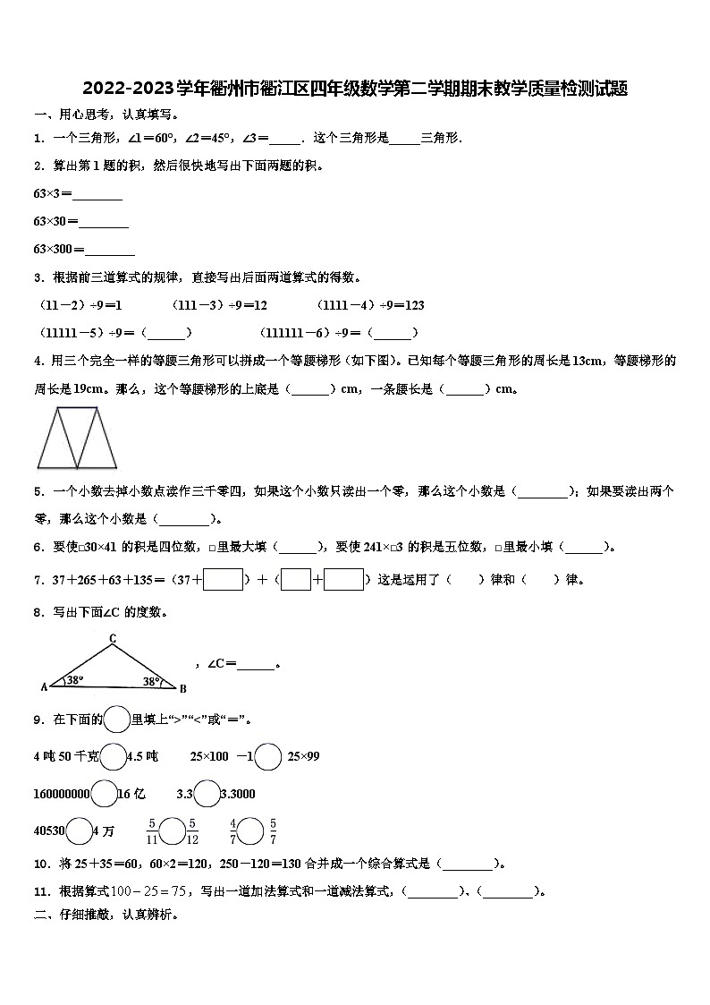 2022-2023学年衢州市衢江区四年级数学第二学期期末教学质量检测试题含解析第1页