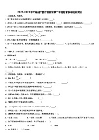 2022-2023学年衢州市四年级数学第二学期期末联考模拟试题含解析