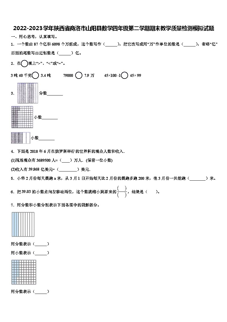 2022-2023学年陕西省商洛市山阳县数学四年级第二学期期末教学质量检测模拟试题含解析第1页