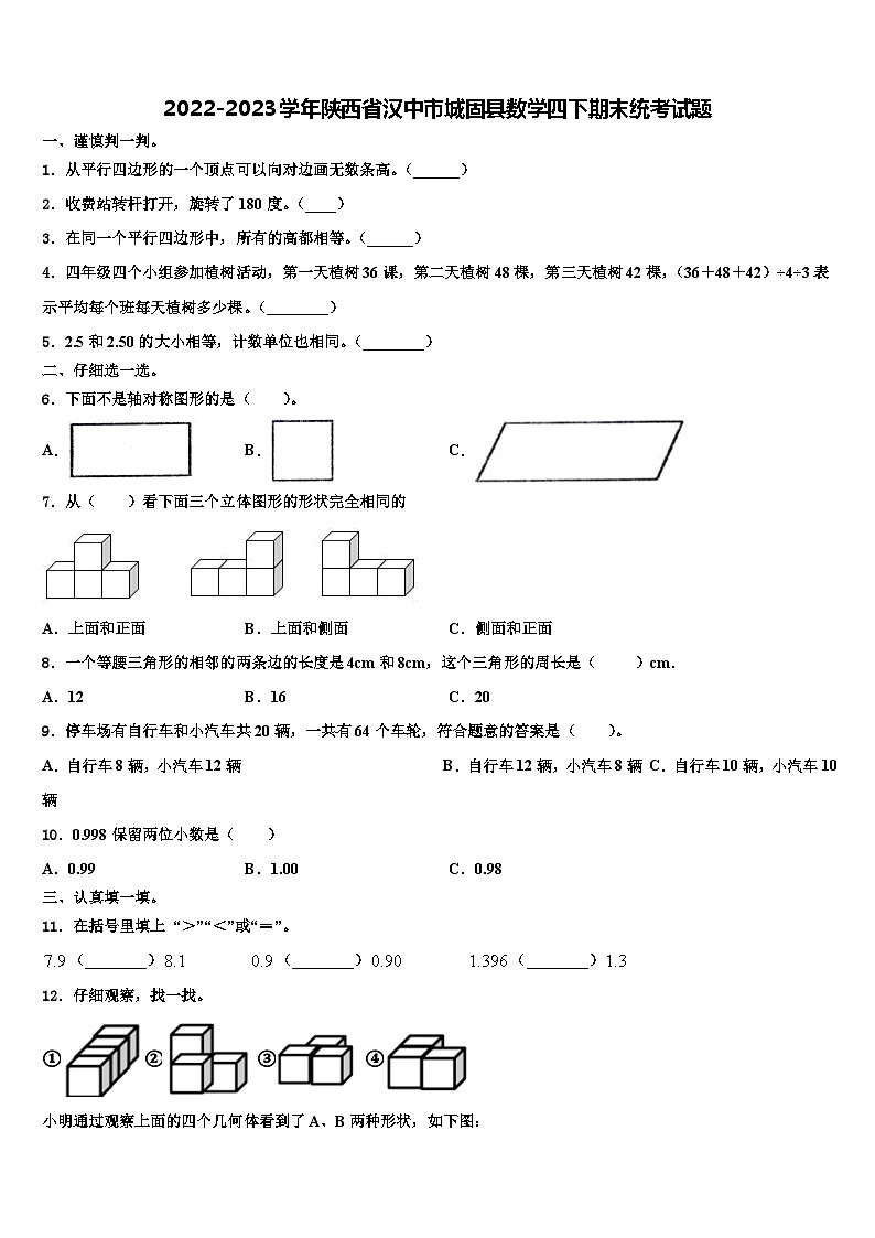 2022-2023学年陕西省汉中市城固县数学四下期末统考试题含解析01