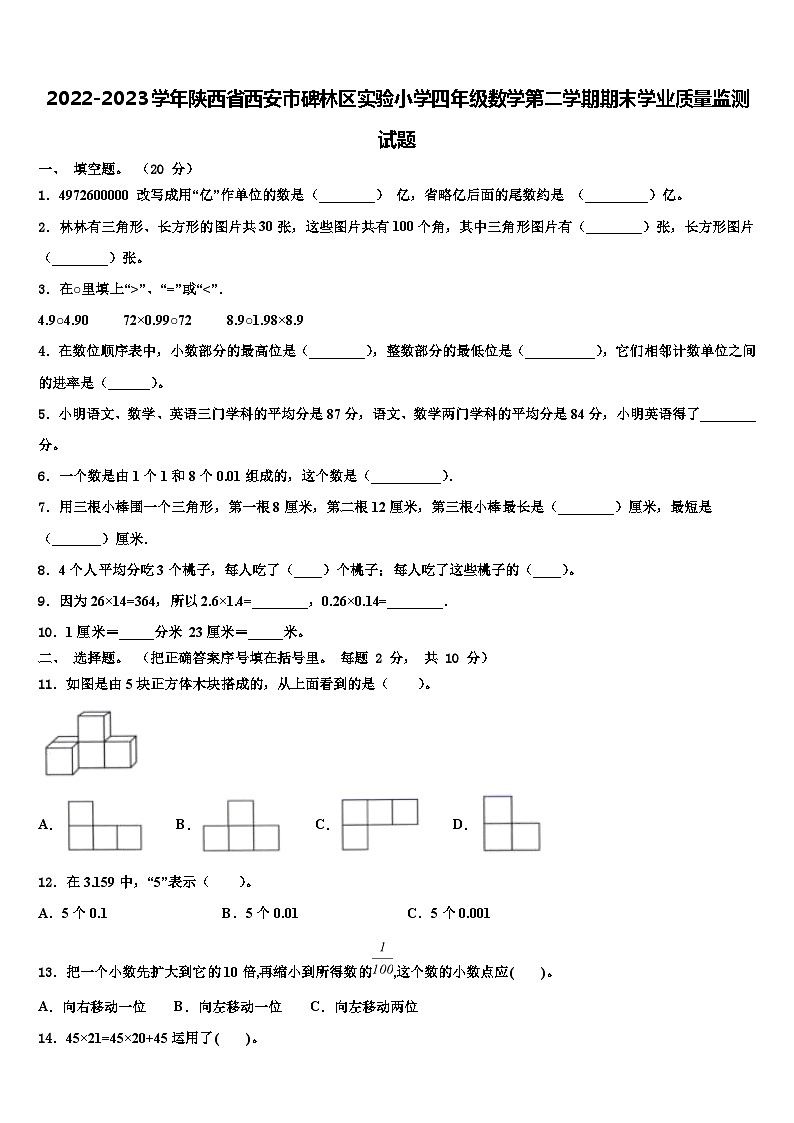 2022-2023学年陕西省西安市碑林区实验小学四年级数学第二学期期末学业质量监测试题含解析第1页