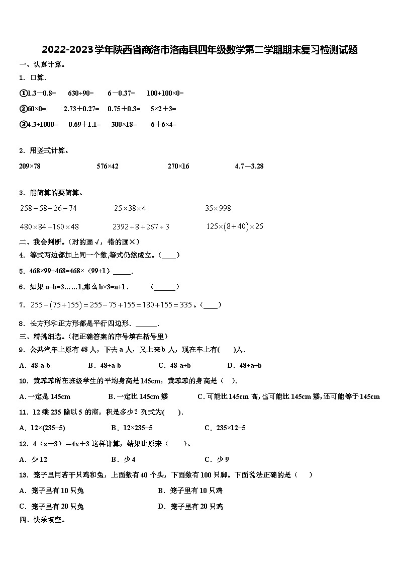 2022-2023学年陕西省商洛市洛南县四年级数学第二学期期末复习检测试题含解析第1页