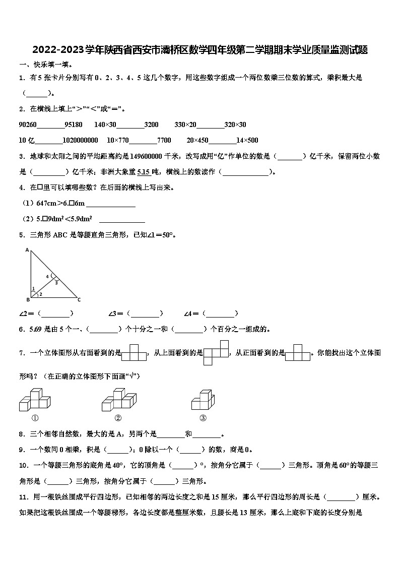 2022-2023学年陕西省西安市灞桥区数学四年级第二学期期末学业质量监测试题含解析第1页