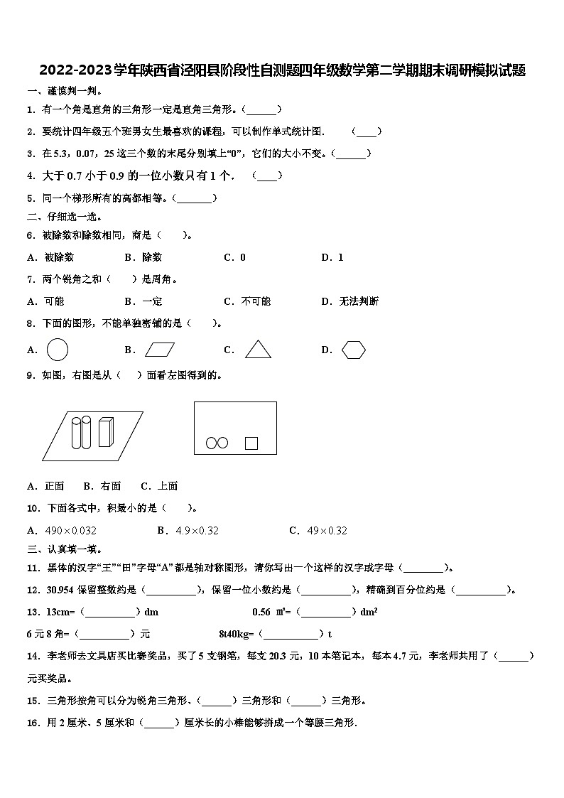 2022-2023学年陕西省泾阳县阶段性自测题四年级数学第二学期期末调研模拟试题含解析第1页