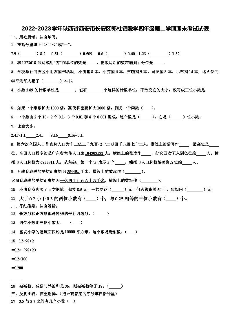2022-2023学年陕西省西安市长安区郭杜镇数学四年级第二学期期末考试试题含解析第1页