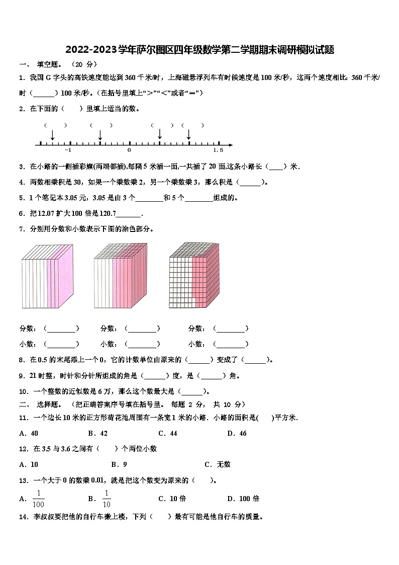 2022-2023学年萨尔图区四年级数学第二学期期末调研模拟试题含解析第1页
