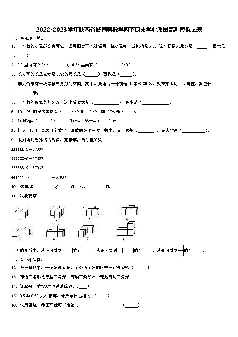 2022-2023学年陕西省城固县数学四下期末学业质量监测模拟试题含解析第1页