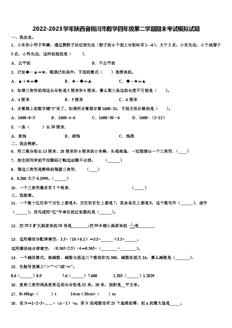 2022-2023学年陕西省铜川市数学四年级第二学期期末考试模拟试题含解析第1页