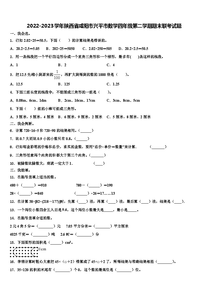 2022-2023学年陕西省咸阳市兴平市数学四年级第二学期期末联考试题含解析01