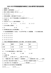 2022-2023学年陕西省西安市碑林区工大附小数学四下期末监测试题含解析