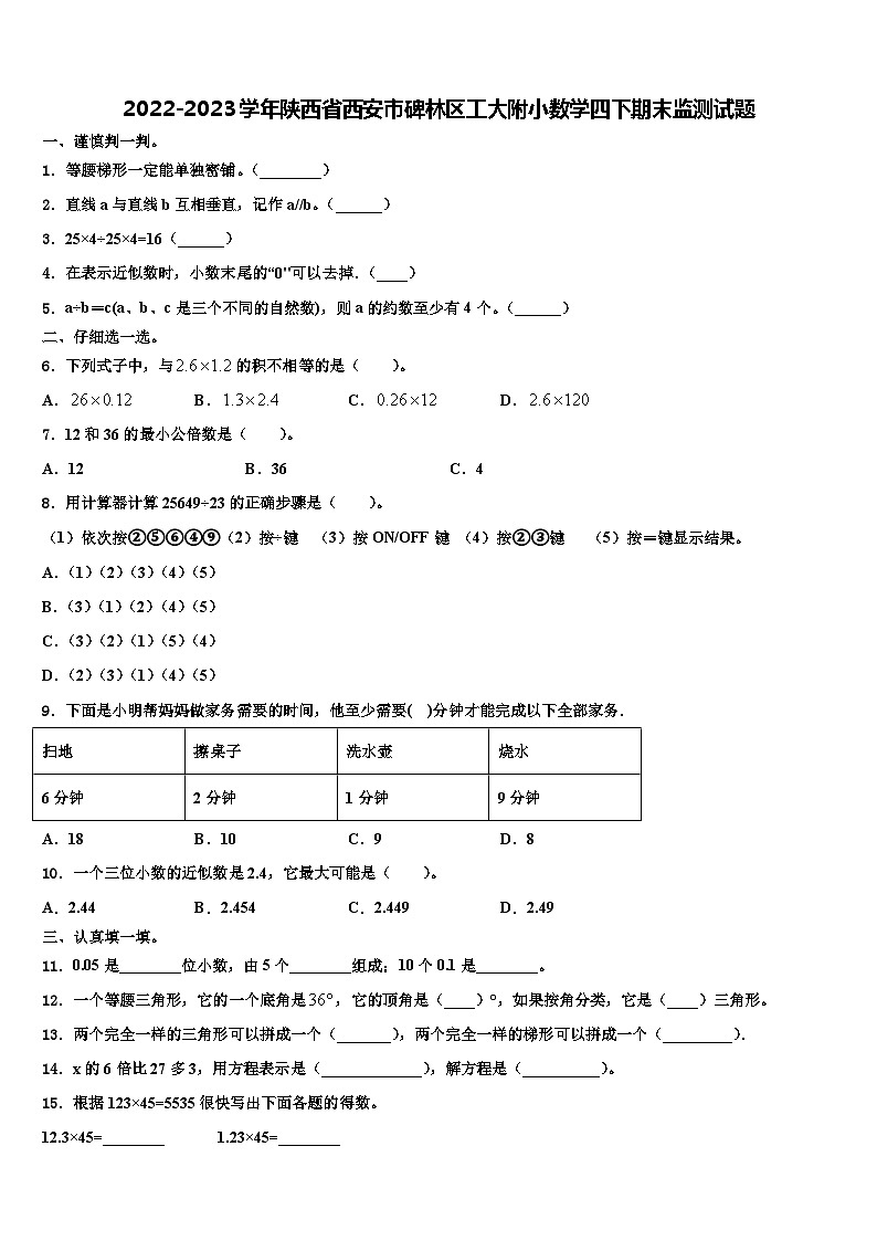 2022-2023学年陕西省西安市碑林区工大附小数学四下期末监测试题含解析第1页
