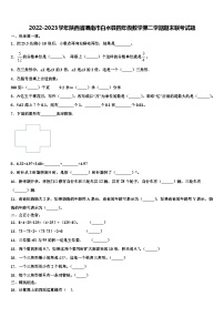 2022-2023学年陕西省渭南市白水县四年级数学第二学期期末联考试题含解析