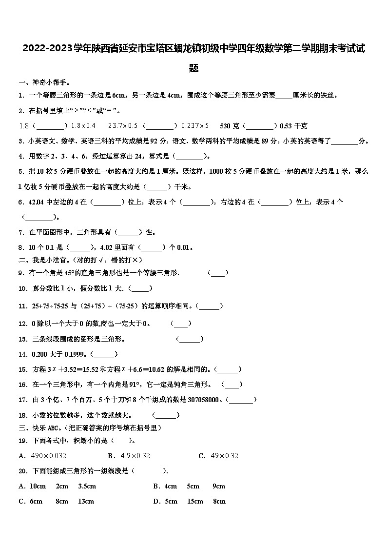 2022-2023学年陕西省延安市宝塔区蟠龙镇初级中学四年级数学第二学期期末考试试题含解析第1页