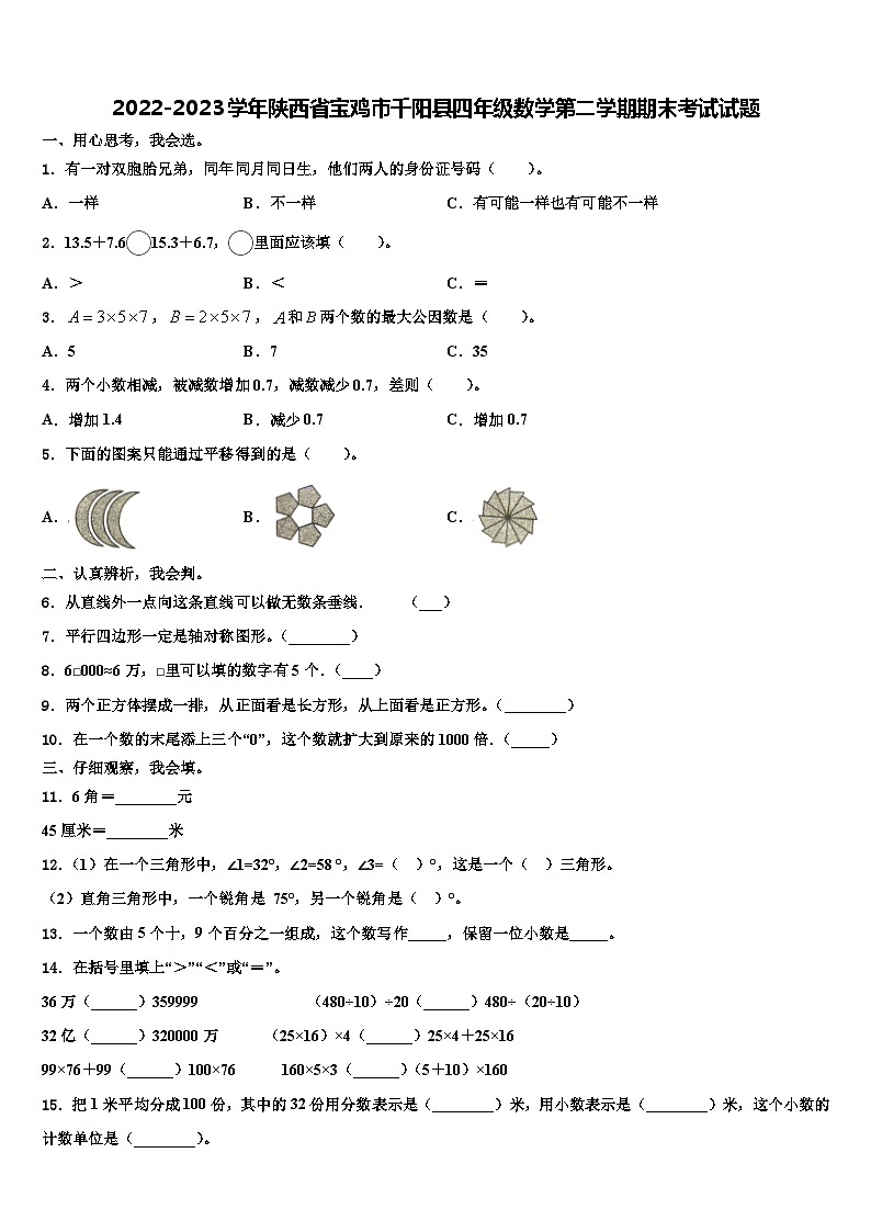 2022-2023学年陕西省宝鸡市千阳县四年级数学第二学期期末考试试题含解析01