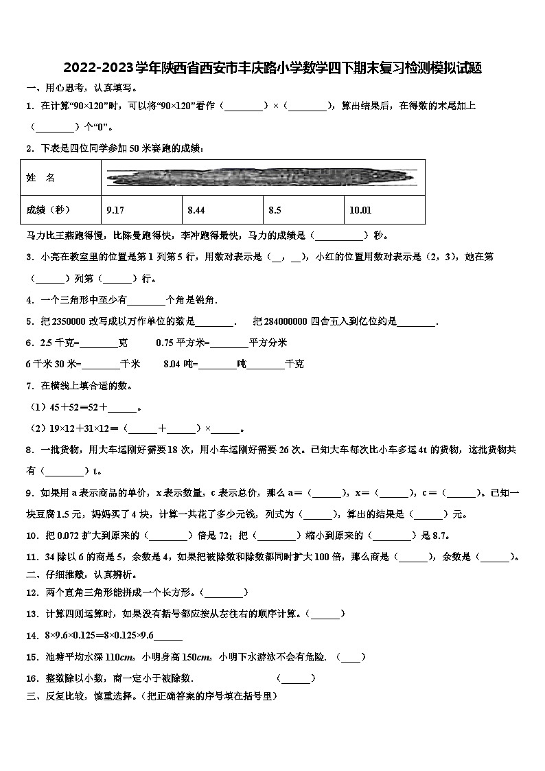 2022-2023学年陕西省西安市丰庆路小学数学四下期末复习检测模拟试题含解析第1页