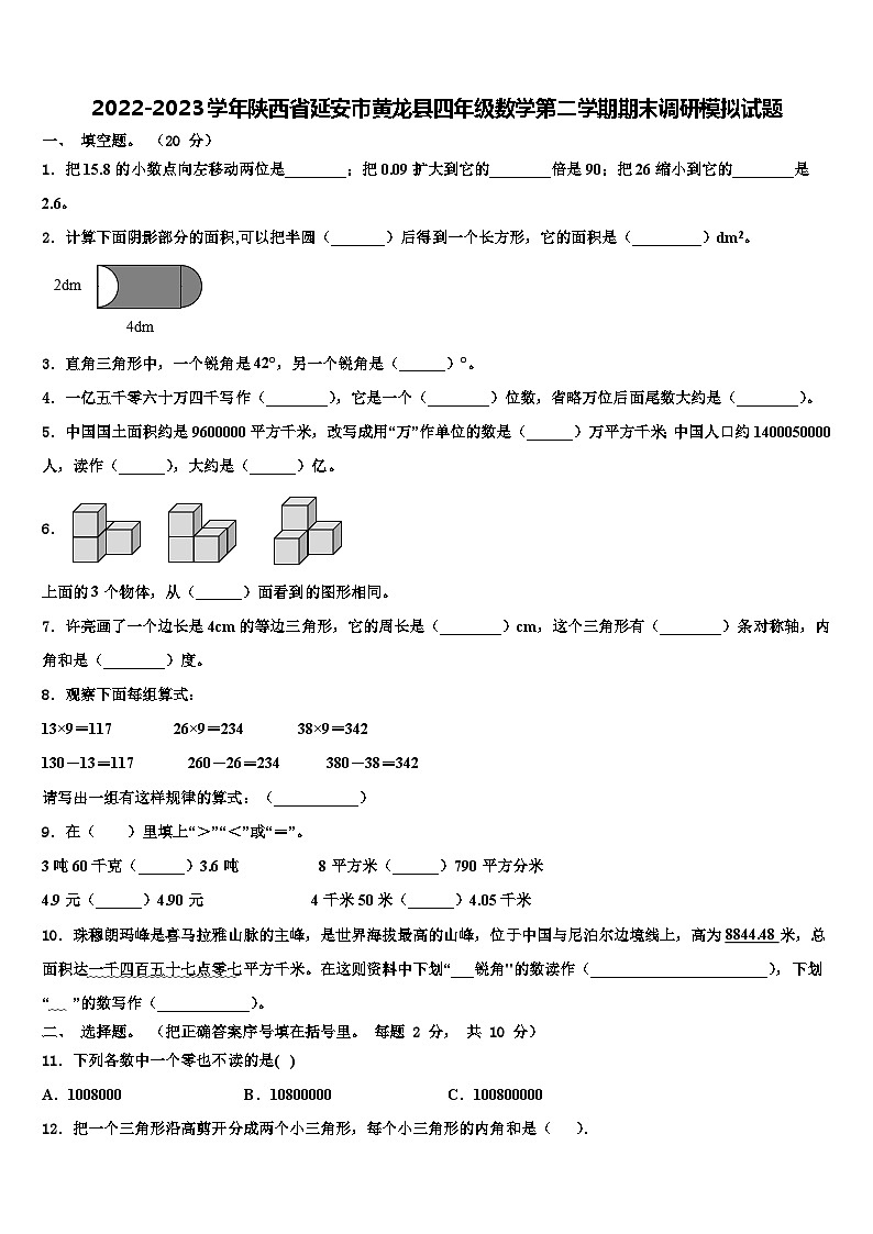 2022-2023学年陕西省延安市黄龙县四年级数学第二学期期末调研模拟试题含解析01
