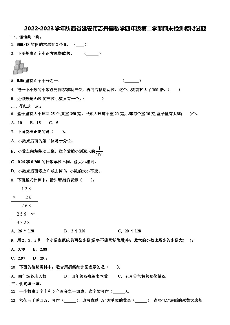 2022-2023学年陕西省延安市志丹县数学四年级第二学期期末检测模拟试题含解析第1页