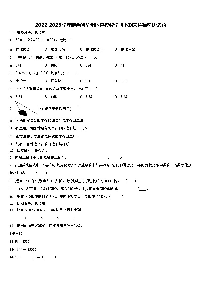 2022-2023学年陕西省耀州区某校数学四下期末达标检测试题含解析第1页