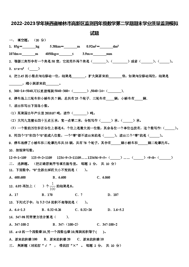 2022-2023学年陕西省榆林市高新区监测四年级数学第二学期期末学业质量监测模拟试题含解析01