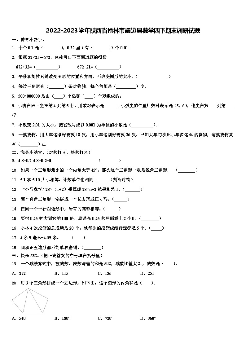 2022-2023学年陕西省榆林市靖边县数学四下期末调研试题含解析第1页