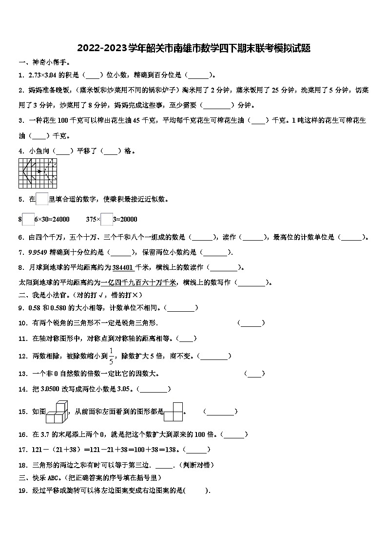 2022-2023学年韶关市南雄市数学四下期末联考模拟试题含解析01