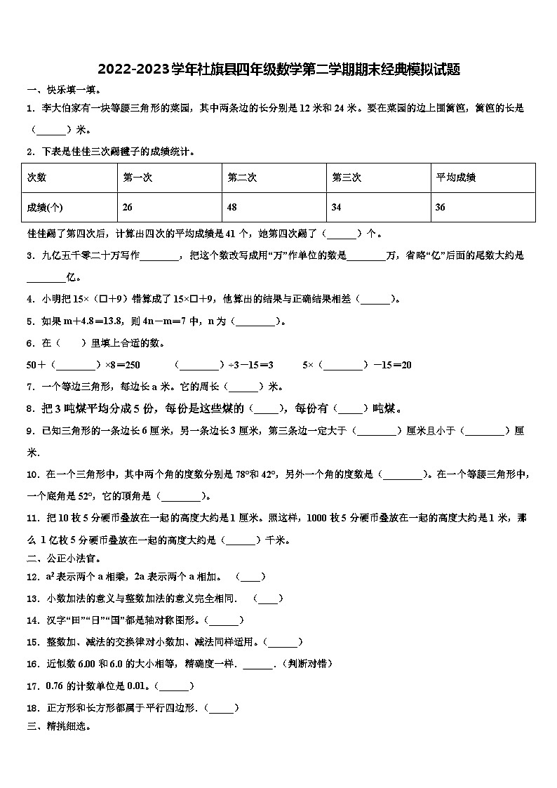 2022-2023学年社旗县四年级数学第二学期期末经典模拟试题含解析第1页