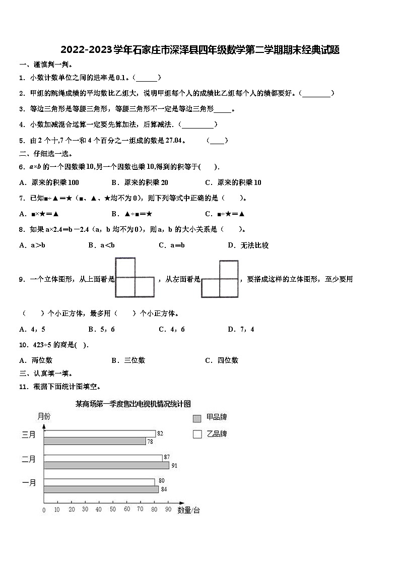 2022-2023学年石家庄市深泽县四年级数学第二学期期末经典试题含解析01