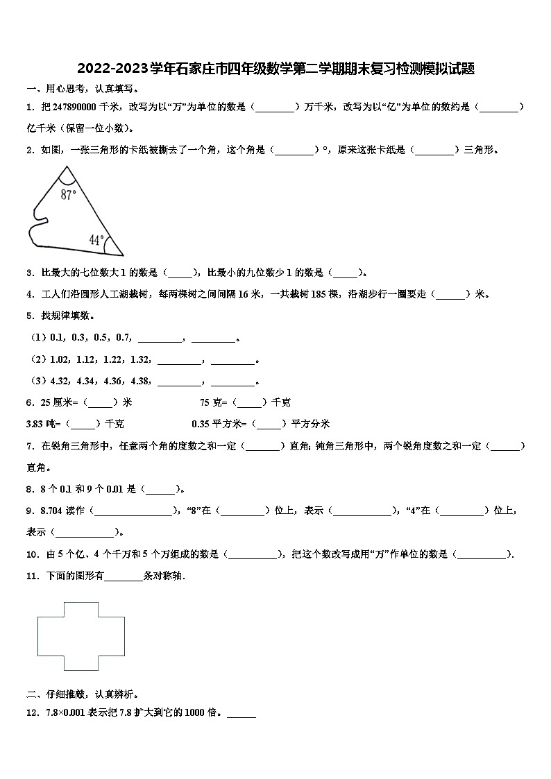 2022-2023学年石家庄市四年级数学第二学期期末复习检测模拟试题含解析第1页