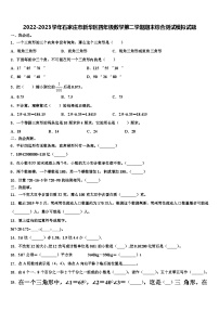 2022-2023学年石家庄市新华区四年级数学第二学期期末综合测试模拟试题含解析