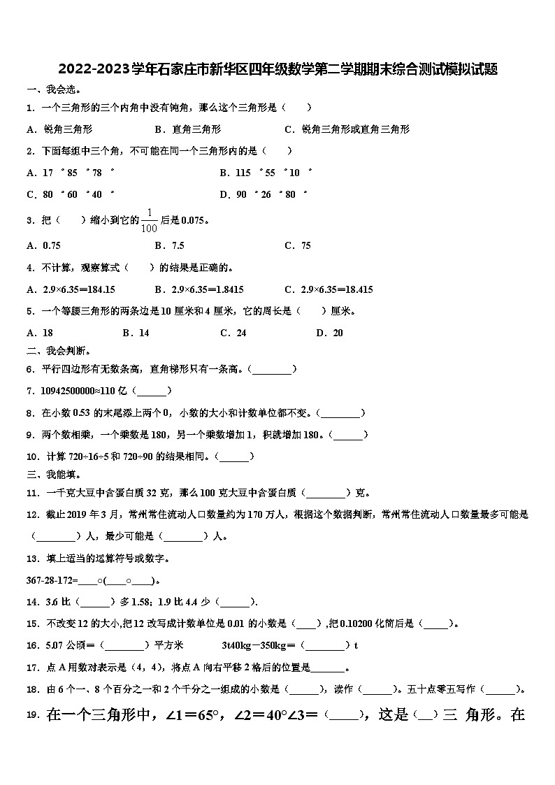 2022-2023学年石家庄市新华区四年级数学第二学期期末综合测试模拟试题含解析第1页