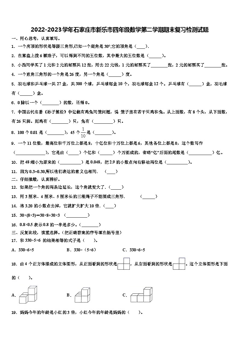 2022-2023学年石家庄市新乐市四年级数学第二学期期末复习检测试题含解析第1页