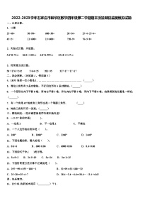 2022-2023学年石家庄市裕华区数学四年级第二学期期末质量跟踪监视模拟试题含解析