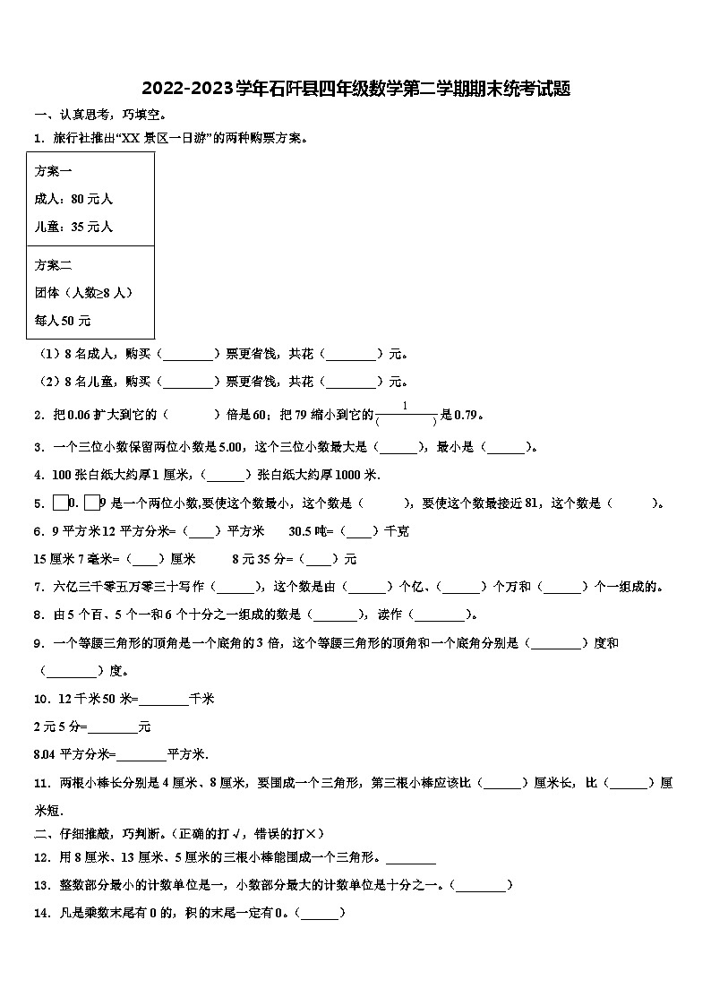 2022-2023学年石阡县四年级数学第二学期期末统考试题含解析01