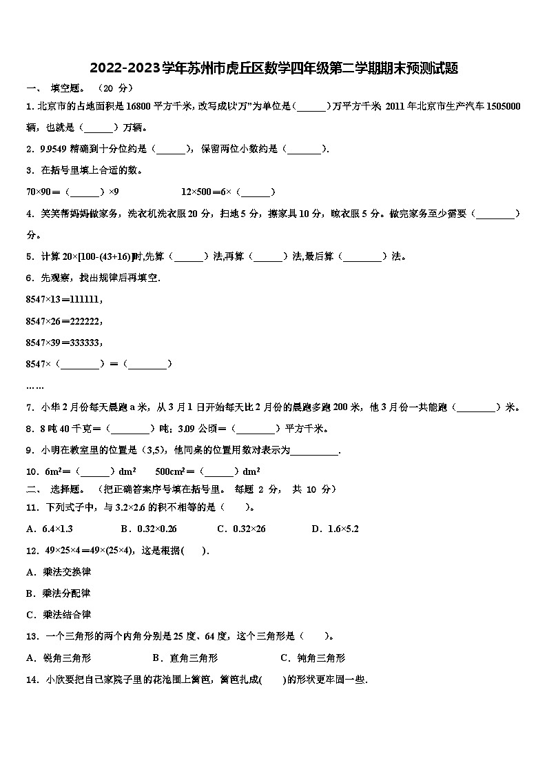 2022-2023学年苏州市虎丘区数学四年级第二学期期末预测试题含解析第1页