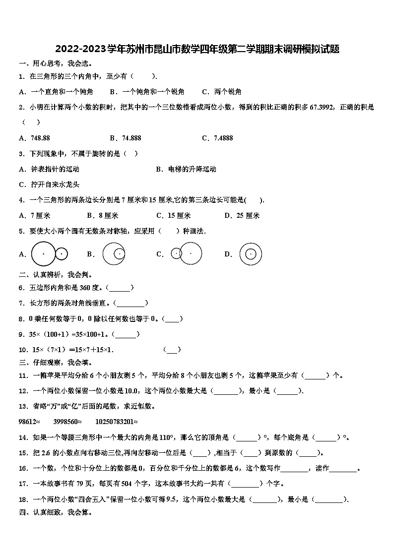 2022-2023学年苏州市昆山市数学四年级第二学期期末调研模拟试题含解析第1页