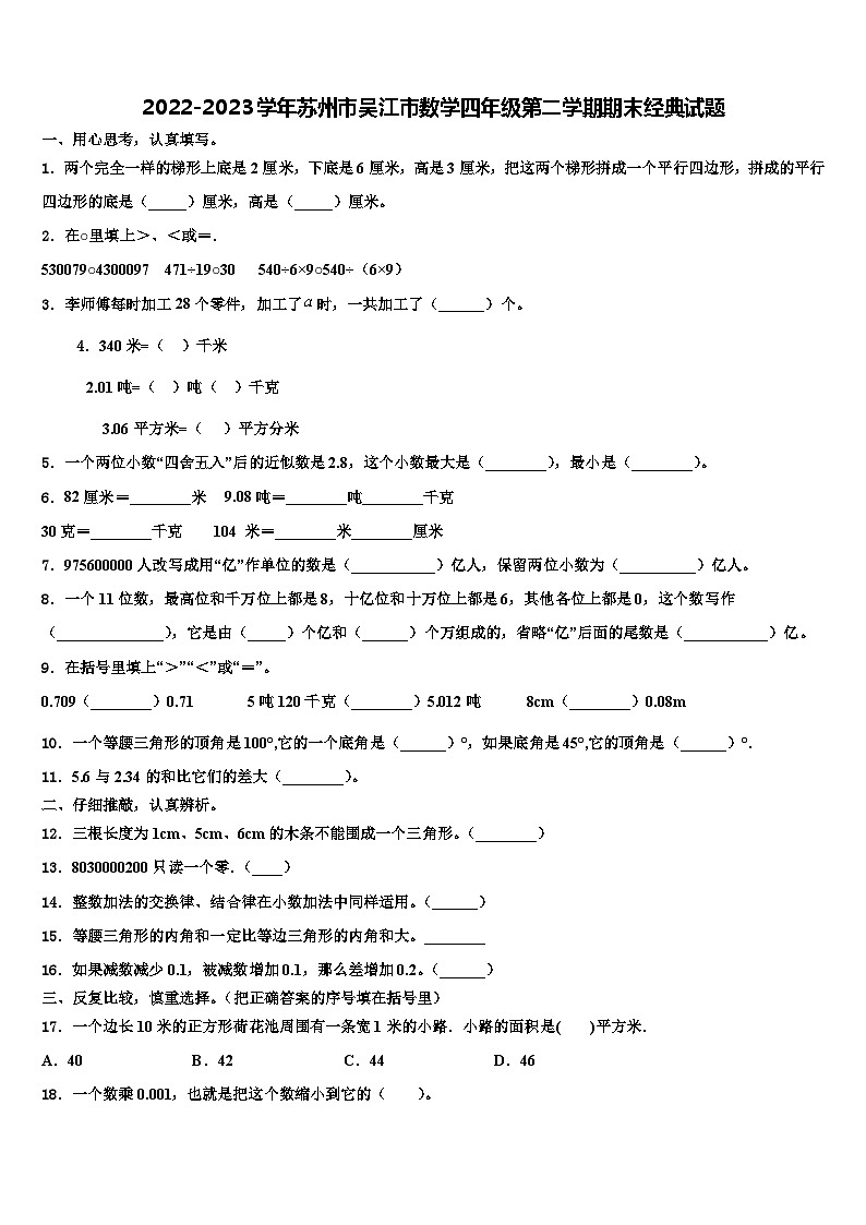 2022-2023学年苏州市吴江市数学四年级第二学期期末经典试题含解析01