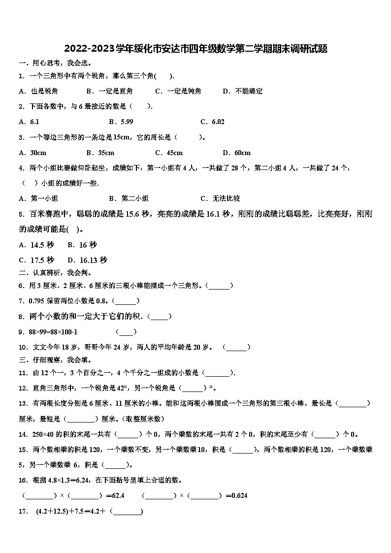 2022-2023学年绥化市安达市四年级数学第二学期期末调研试题含解析01