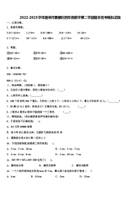 2022-2023学年随州市曾都区四年级数学第二学期期末统考模拟试题含解析