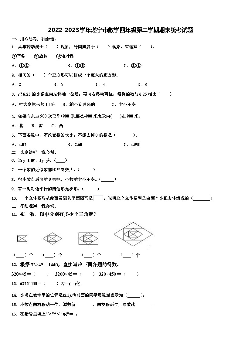 2022-2023学年遂宁市数学四年级第二学期期末统考试题含解析第1页