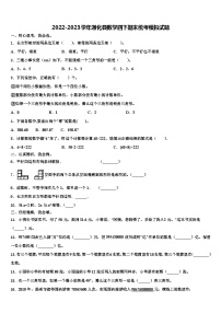 2022-2023学年通化县数学四下期末统考模拟试题含解析