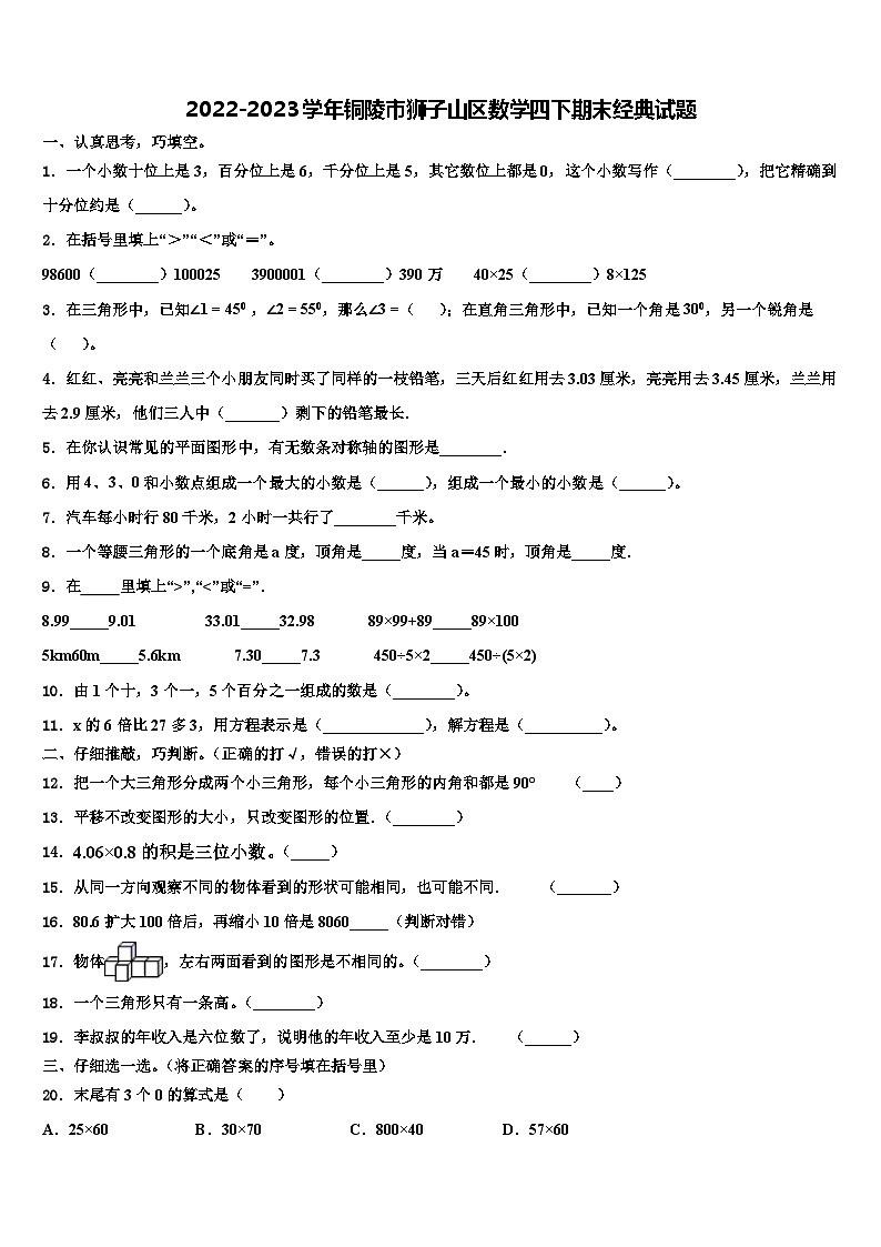 2022-2023学年铜陵市狮子山区数学四下期末经典试题含解析第1页