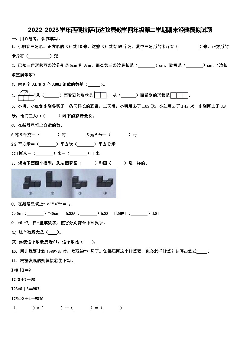 2022-2023学年西藏拉萨市达孜县数学四年级第二学期期末经典模拟试题含解析第1页