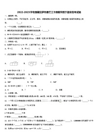 2022-2023学年西藏拉萨市墨竹工卡县数学四下期末统考试题含解析