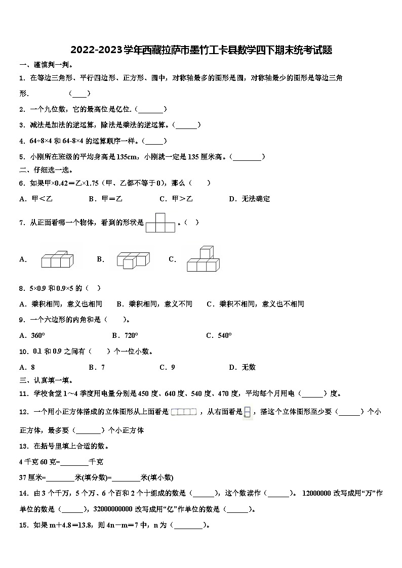 2022-2023学年西藏拉萨市墨竹工卡县数学四下期末统考试题含解析第1页